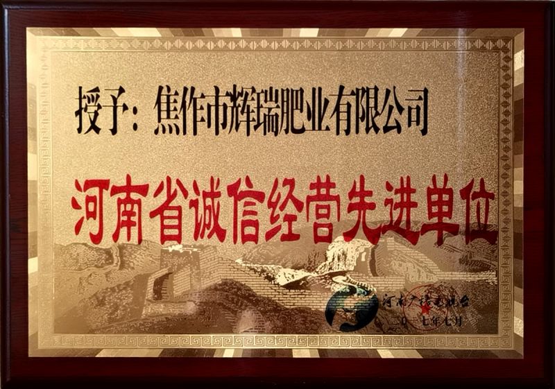 河南省誠信經(jīng)營先進單位